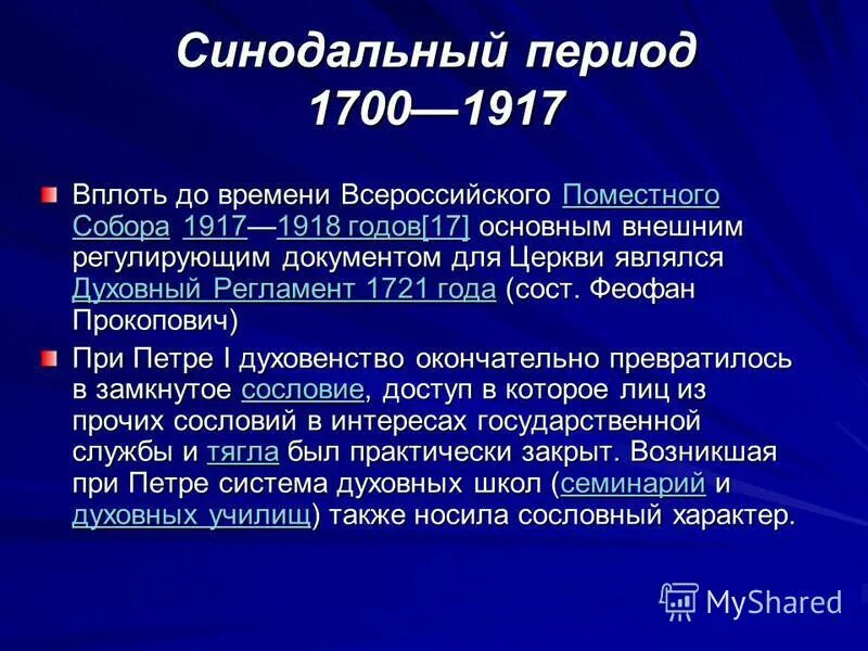 Синодальный период 1721 1917. Синодальный период в истории русской православной. Синодальный период в истории русской церкви. Периодизация Синодального периода.