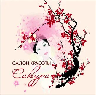 Сакура салон красоты