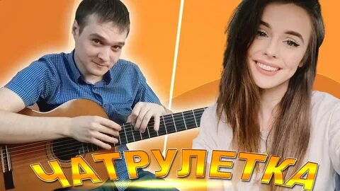 Гитарист в чат рулетке