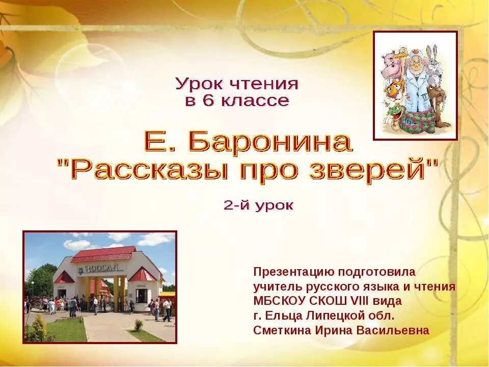 По е. Барониной «рассказы про зверей». Рассказы про зверей по е Барониной 6 класс 8 вид. Уроки чтения. Е Баронина рассказы про зверей конспект урока. Баронина рассказы про зверей