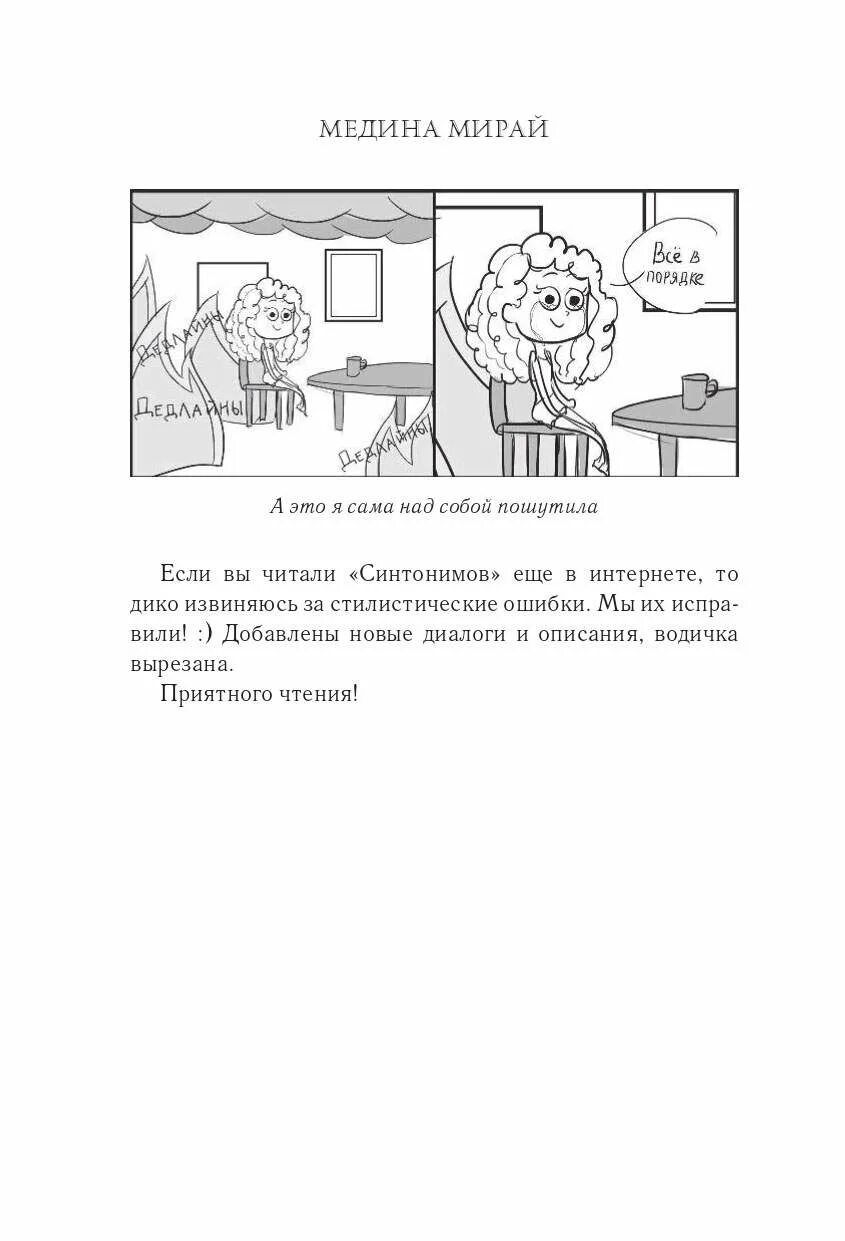 Межвремья медина мирай. Синонимы медина мирай. Синонимы книга 2 часть. Синонимы больно быть с тем кто медина мирай книга. Зазеркалье нашей реальности медина мирай книга.