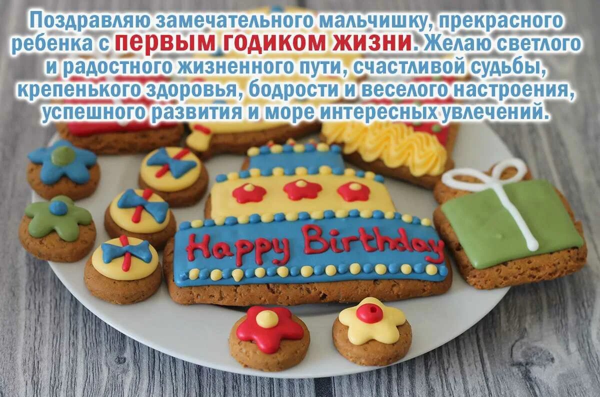Поздравить с годом ребенка мальчика. С годиком мальчика поздравления. 1 годик мальчику. 1 год мальчику поздравления. поздравления с днём рождения 1 год.