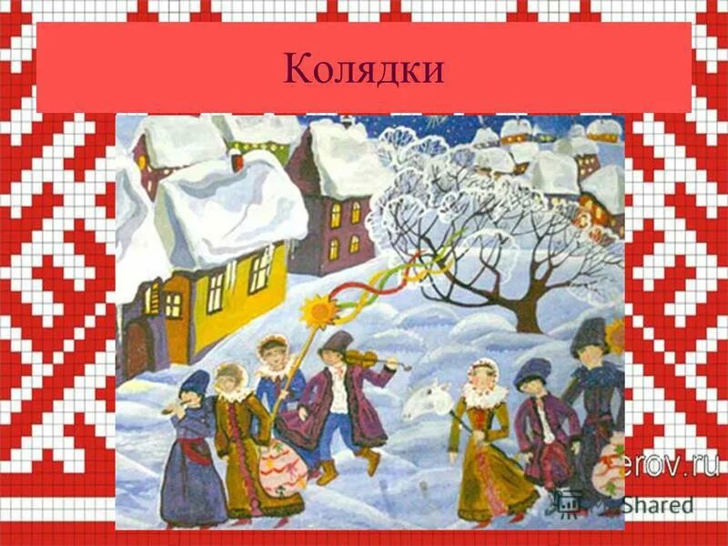 Песня на каляды на беларускай мове. Колядки текст. Колядки на рождество тексты. Колядки на рождество. Колядки на белорусском языке на рождество.