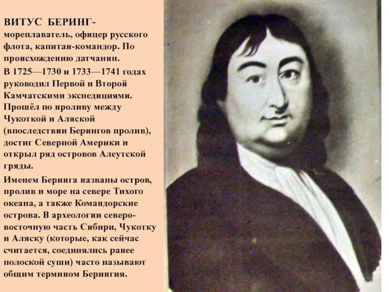 Беринг евразия. Витус Беринг. Витус Беринг мореплаватель. Витус Ионассен Беринг открытия. Доклад о Витусе Беринге.