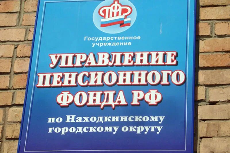 Пенсионный фонд находка. Пенсионный фонд город находка. Начальник Находкинского пенсионного фонда. Пенсионный фонд находка фото.