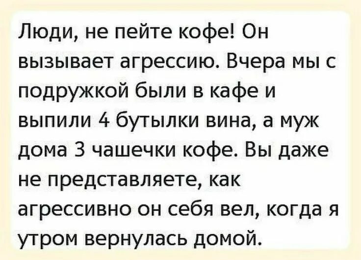 Кофе вызывает агрессию анекдот. Кофе вызывает агрессию. А вы знали что кофе вызывает агрессию. Люди не пейте кофе он вызывает агрессию. Муж ведет себя агрессивно