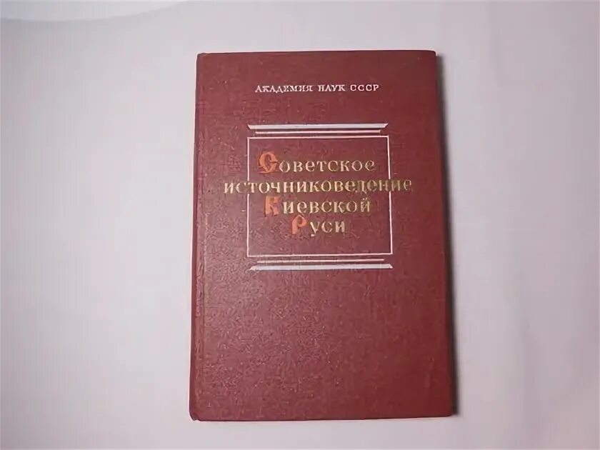 Источниковедение истории средних веков. Источниковедение. Источниковедение истории средних веков. Источниковедение дневники. Актовый материал как исторический источник.