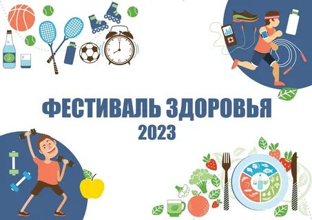 День здоровья 2023