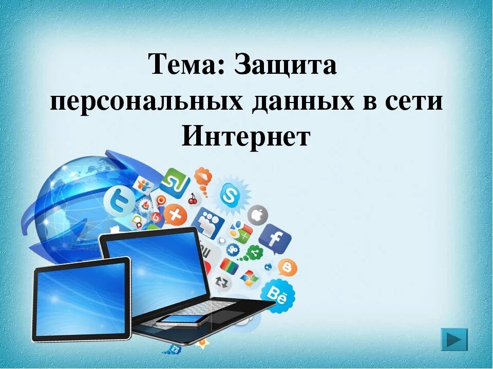 Тема персональных данных. Защита персональных данных в сети. защита личных данных в интернете. персональные данные в сети интернет. презентация на тему защита персональных данных в сети интернет.