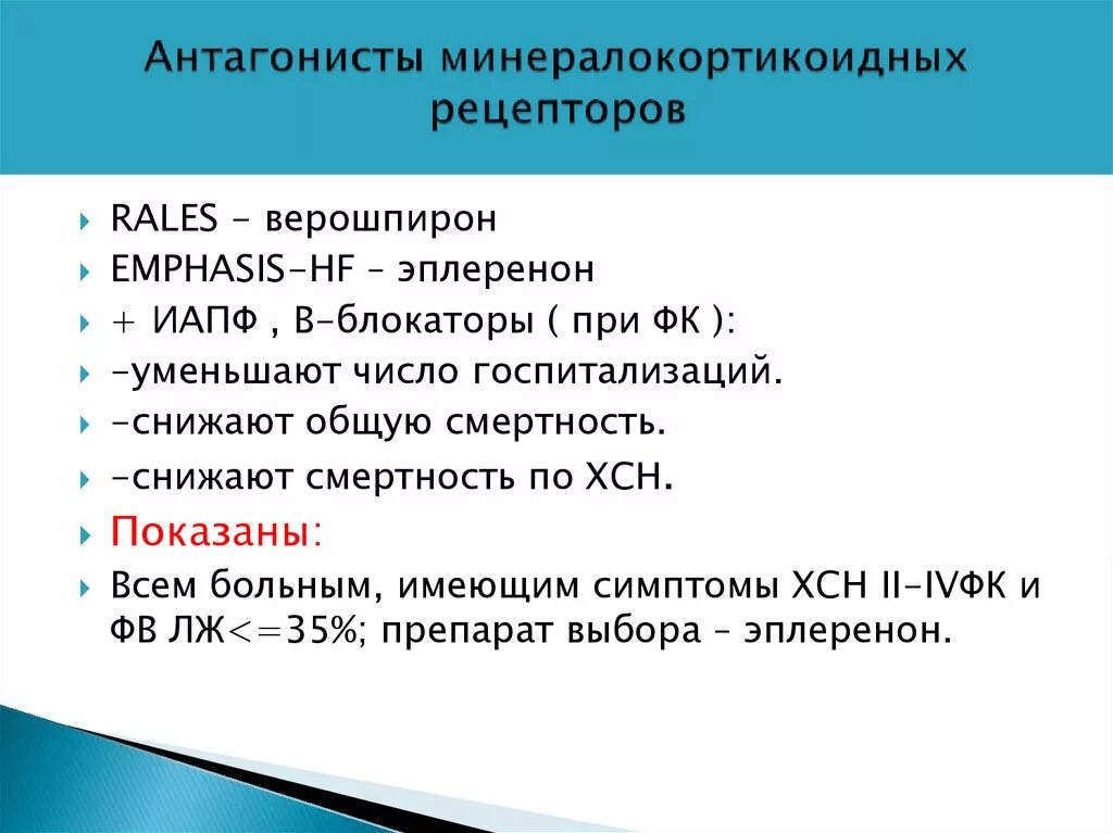 Антагонисты минералокортикоидных рецепторов препараты. Антагонисты минералкортикоидеых рецерецепторов. Антагонисты минералокортикомдных рецептов. Ингибиторы минералокортикоидных рецепторов.