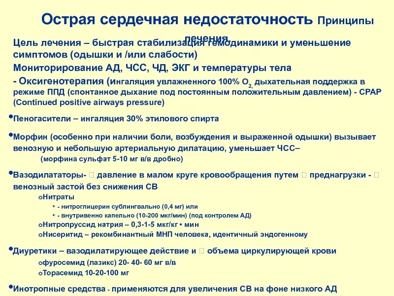 Формулировка хсн. Принципы терапии острой сердечной недостаточности. принципы терапии хсн. принципы терапии сердечно – сосудистой недостаточности. принципы интенсивной терапии острой сердечной недостаточности.