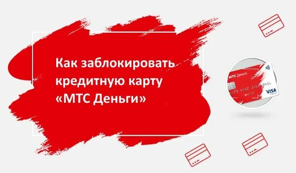 Блокировка карты МТС. Заблокировать карту МТС банка. МТС банк карта заблокирована. Карта МТС.