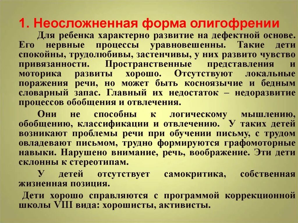 Дети с неосложненная форма олигофрении. Клинические формы олигофрении. Лекарства при умственной отсталости у детей. Формы умственной отсталости. Легкая форма умственной отсталости