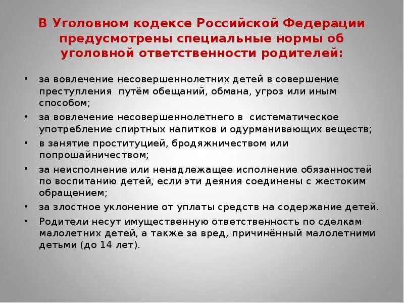 Несовершеннолетние несут имущественную ответственность. Уголовная ответственность родителей установлена за. Статья по угрозе ребёнку. Угроза несовершеннолетнему ребенку статья. Статья за угрозу несовершеннолетнему ребенку.