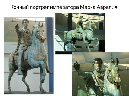 Конная статуя императора марка аврелия была отлита