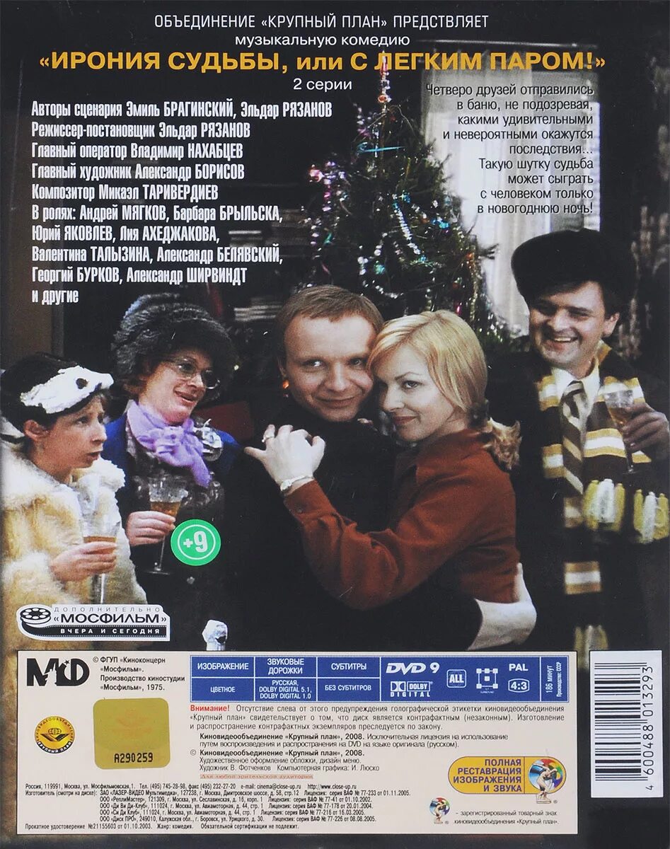 Программа передач на 31 декабря ирония судьбы. Ирония судьбы 1975 dvd. ирония судьбы или с легким паром двд. ирония судьбы или с легким паром фильм 1975. диск ирония судьбы или с лёгким паром двд.