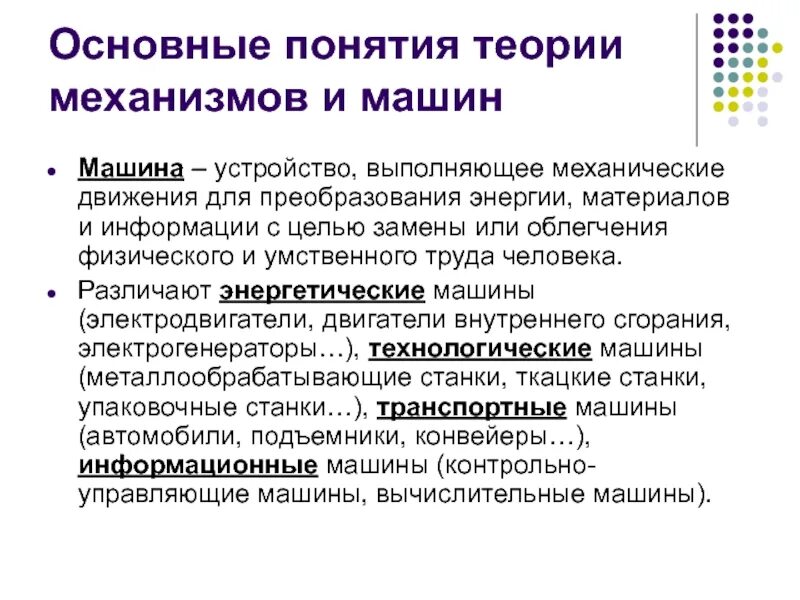 Для осуществления преобразования материалов энергии информации требуются