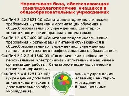Правила санпин в школе