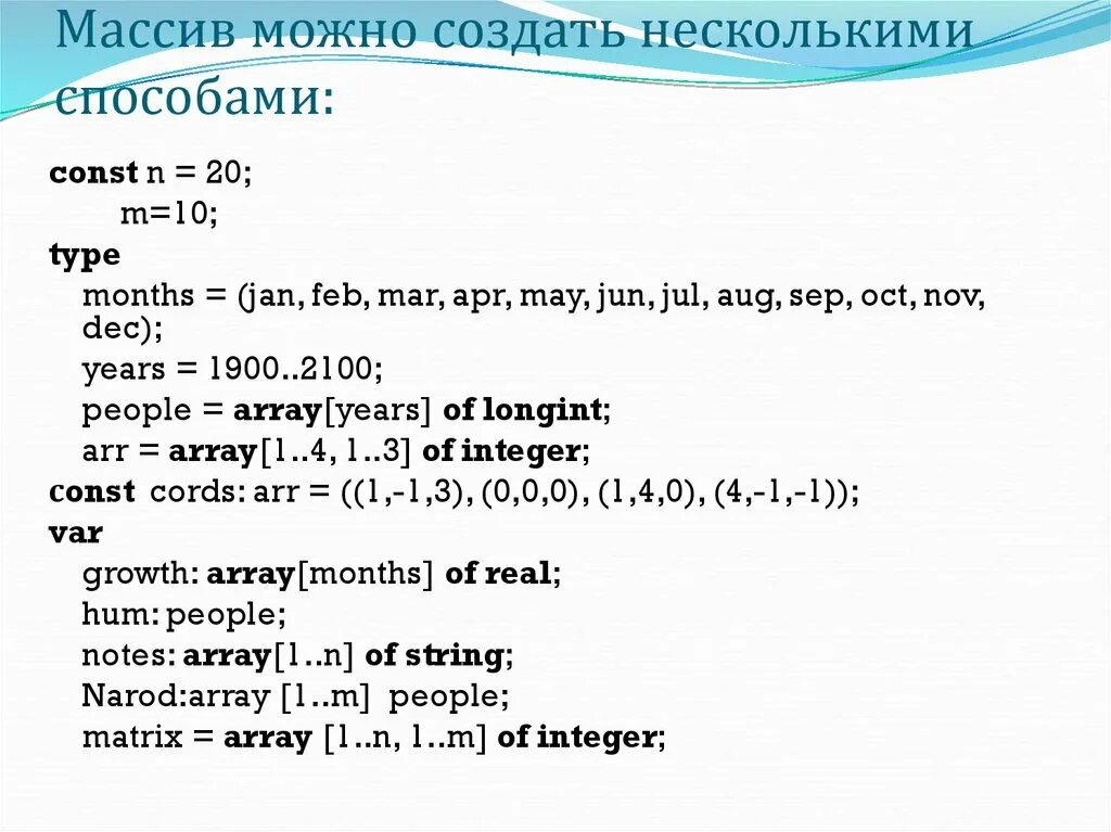 Type month. Одномерный и двумерный массив. Const массив. Reshape одномерный массив. Найти Max и min одномерного массива c.