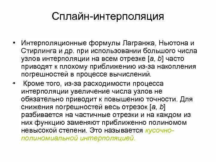 Использование интерполяции. Сплайновая интерполяция. сплайн интерполяция. постановка задачи интерполяции и аппроксимации.. сплайн интерполяция формула.