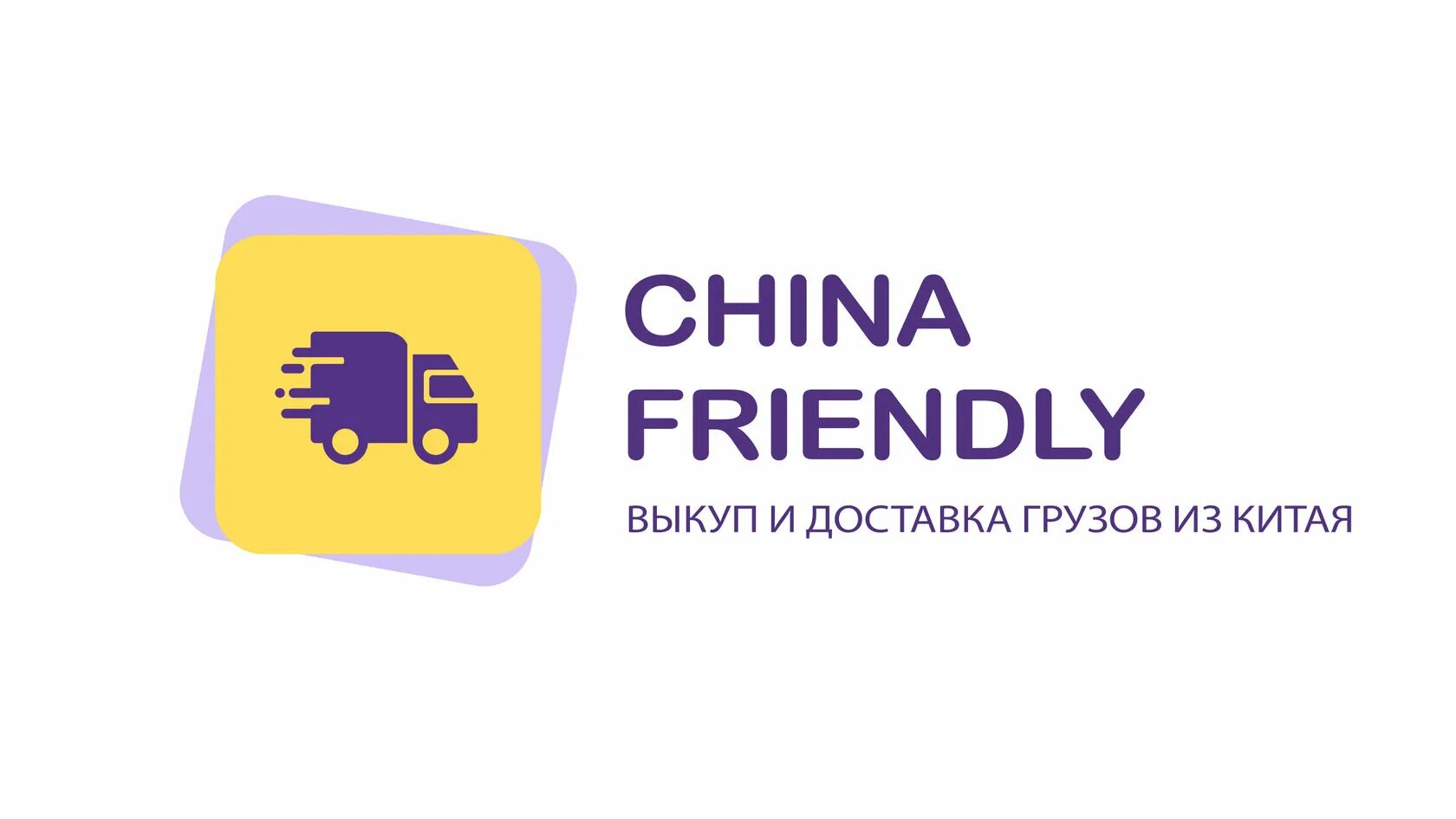 Чайна френдли. Программа Чайна френдли. Гостиницы Чайна френдли. China friendly значок.