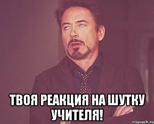 Какую шутку расскажешь. Реакция на шутку. реакция на шутки учителя. реакция на шутку мем. реакция прикол.