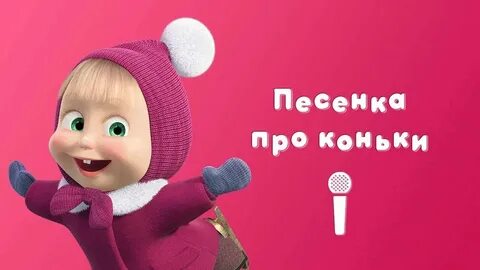 Маша где твой медведь песня
