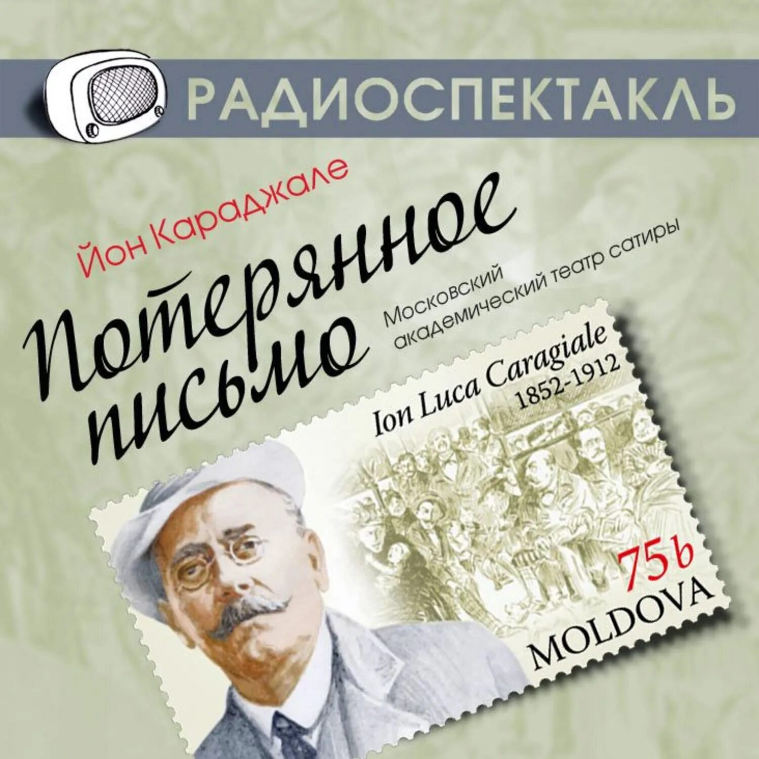 Радиоспектакль. Театр у микрофона детектив. Потерянное письмо книга. Радиопостановка из архива Гостелерадиофонда. Слушать спектакли и радиопостановки гостелерадиофонда слушать