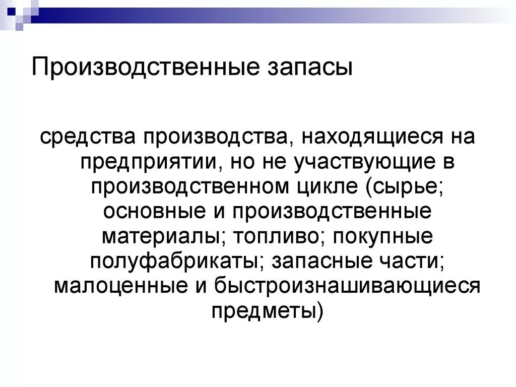 Производственные запасы средства в производстве. Производственные запасы. Производственный запасф. Производственные запасы предприятия. Основные производственные запасы.