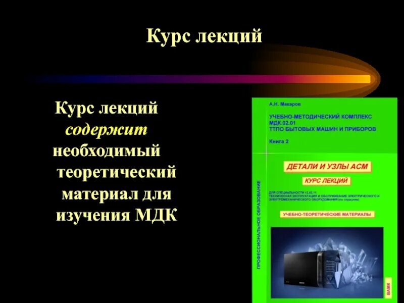 Курс лекций. Материалы для МДК. Курс лекций по истории России Автор. Курс лекций по русскому языку. Курс видеолекций