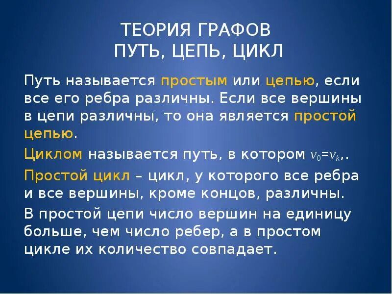 У меня есть теория называется. Теория графов, путь, цепь, цикл. Простая цепь теория графов. Подграф. Путь, цепь, простая цепь, цикл, простой цикл.. Цепь и цикл путь в графе.