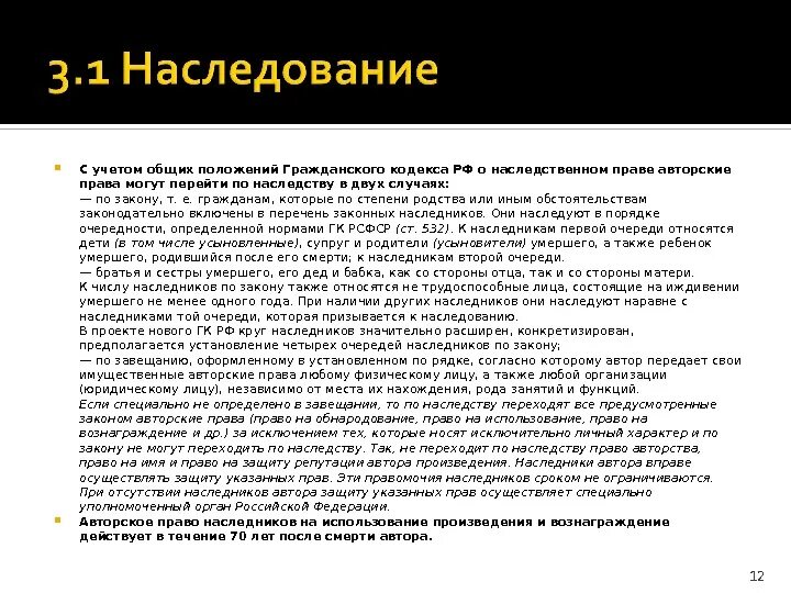 Переход авторских прав. Авторское право ГК. Авторское и наследственное право". Наследование смежных прав.