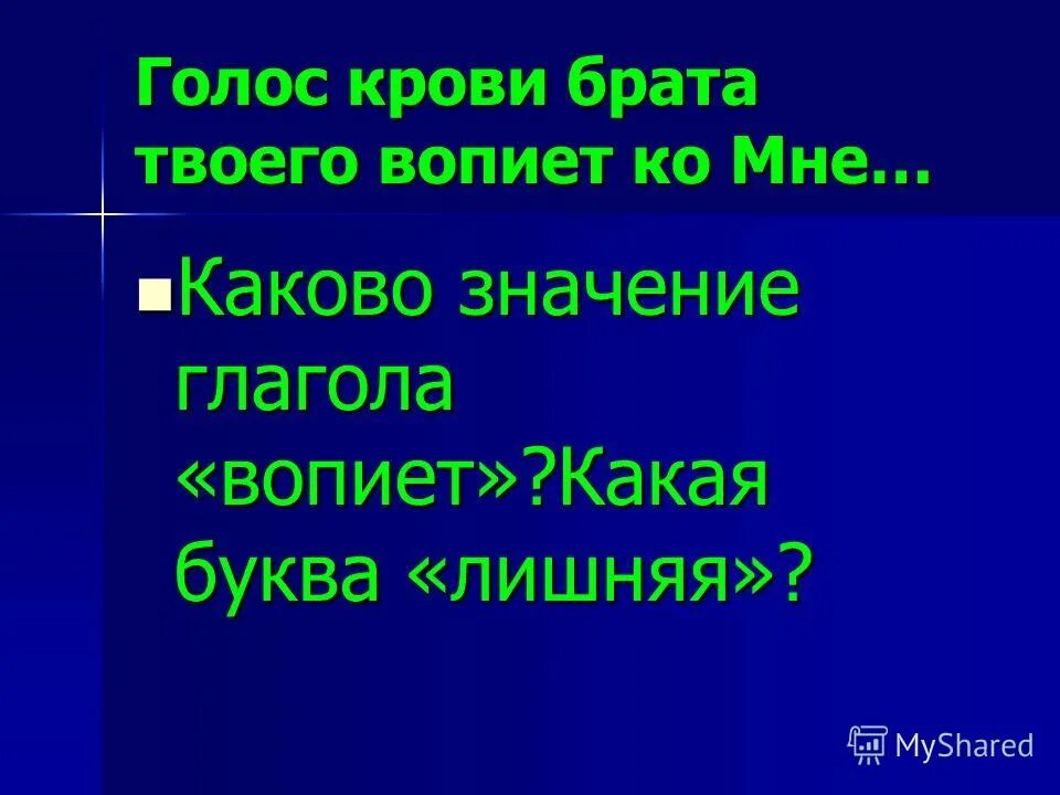 Вопиет значение. Сказал: что ты сделал? голос крови брата твоего вопиет ко мне от земли;. Вменяемый. Значение слова вменяемый. Втирать очки происхождение фразеологизма.
