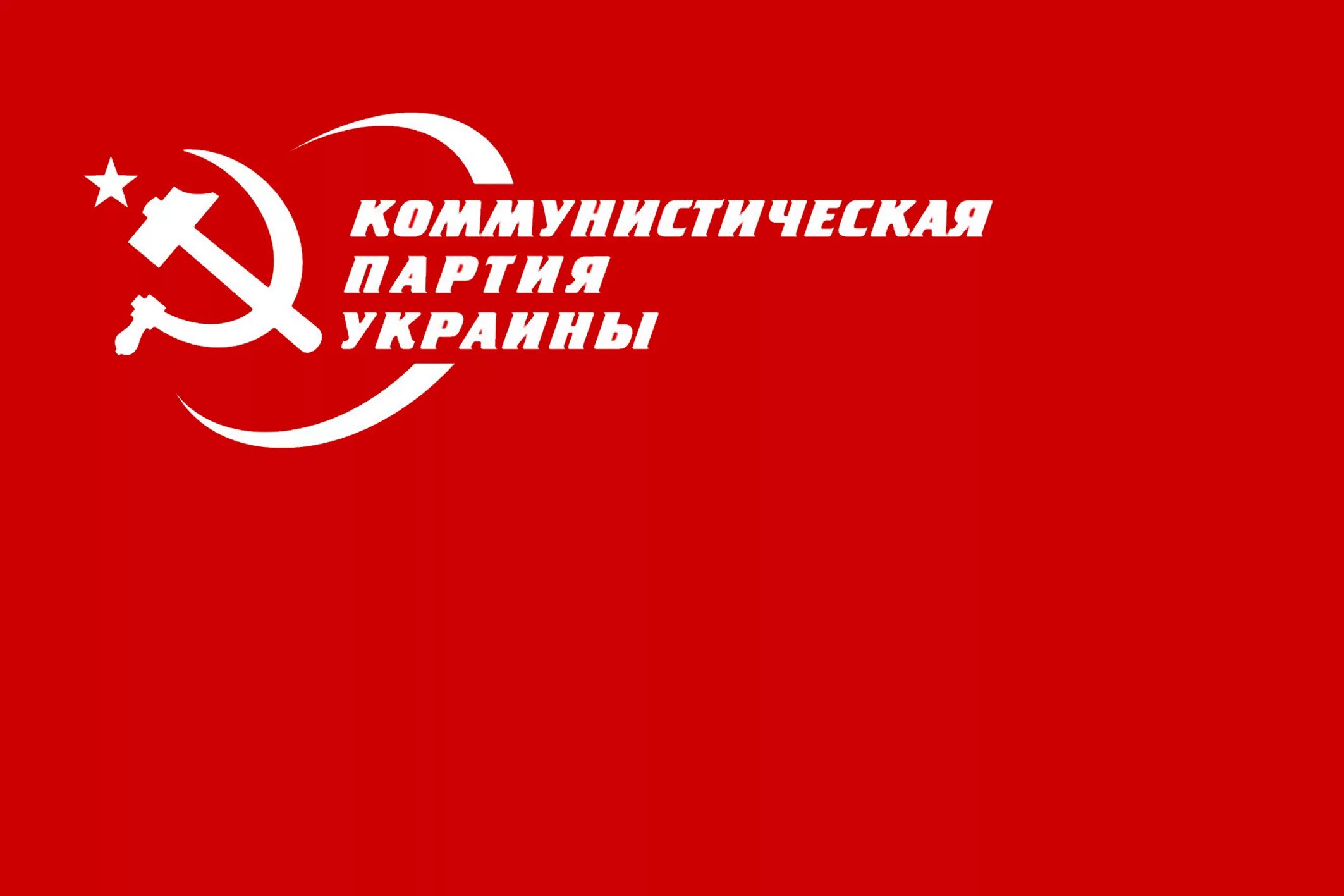 Национально государственная партия. Флаг Коммунистической партии Украины. Коммунистическая партия Украины партия Украины. Флаг КПУ. Коммунистическая партия Украины 1990.