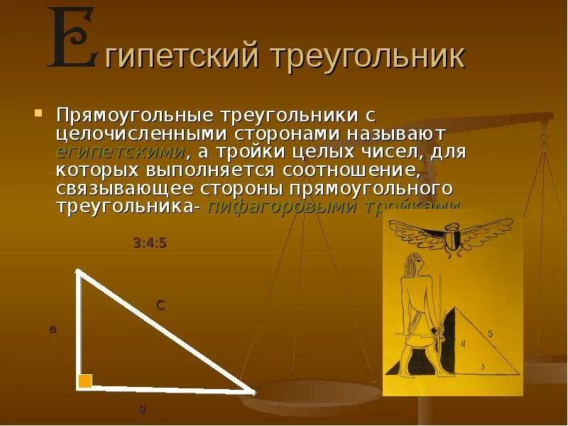 Как получить все прямоугольные треугольники в мире? Есть простая формула Математ