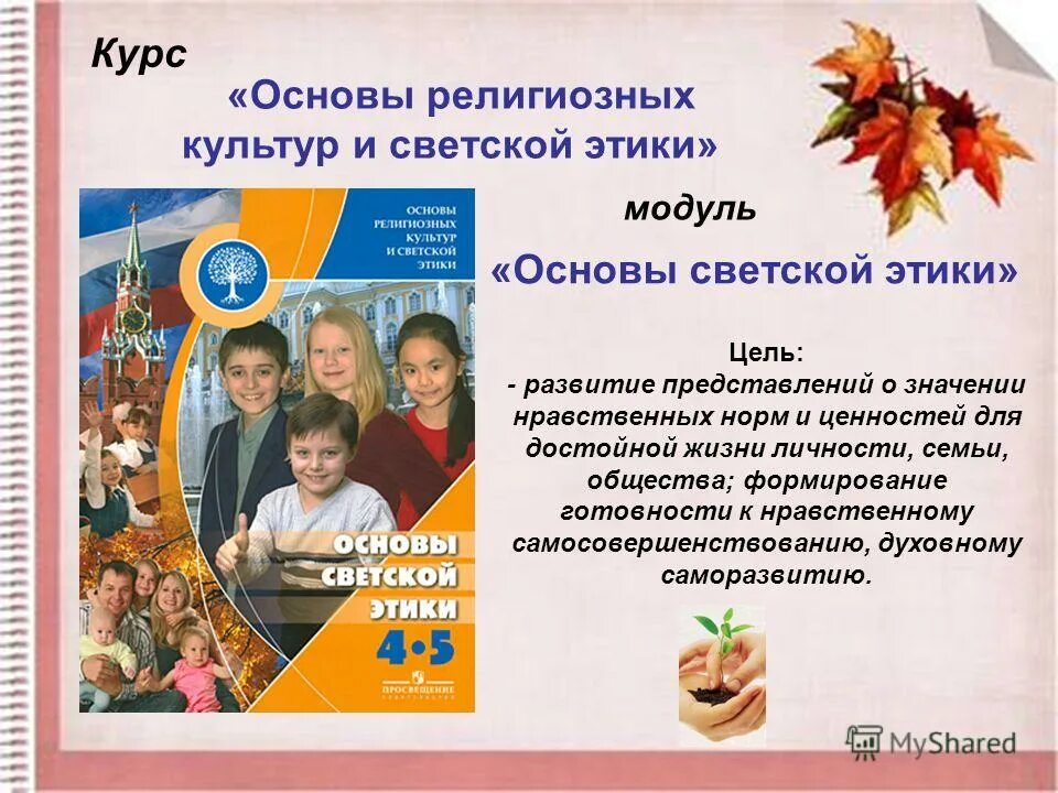 модуль основы светской этики 4