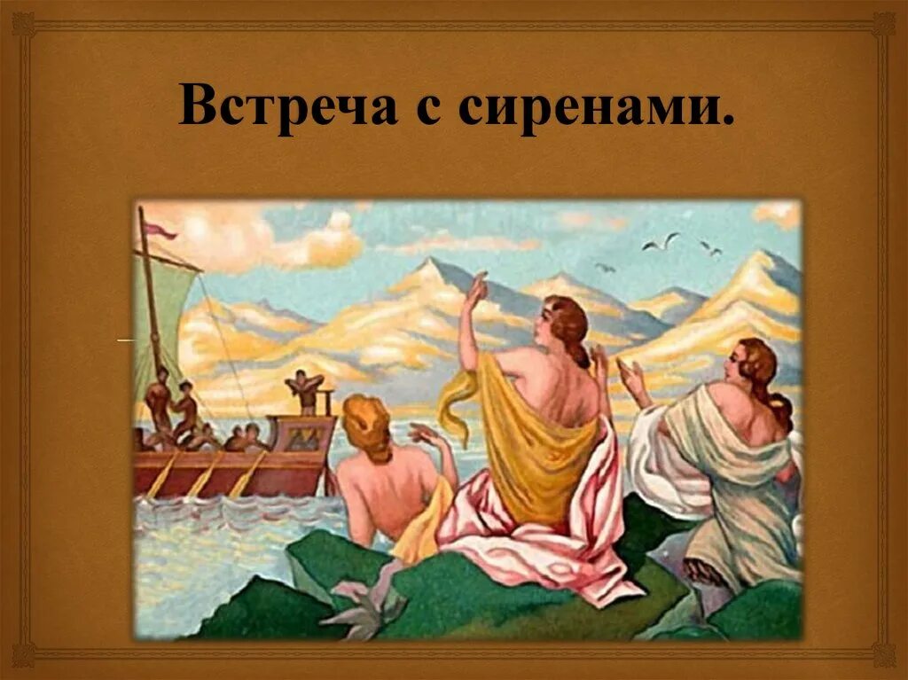 Одиссея сокращение слушать. Встреча Одиссея с сиренами. Поэма Гомера Одиссея встреча с сиренами. Иллюстрации к поэме Одиссея встреча с сиренами. Встреча Одиссея с сиренами 5 класс.