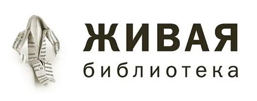 Живая библиотека. Формат живая библиотека. Варвара еналь цикл «живые. Живой книжный. Формат живая библиотека.