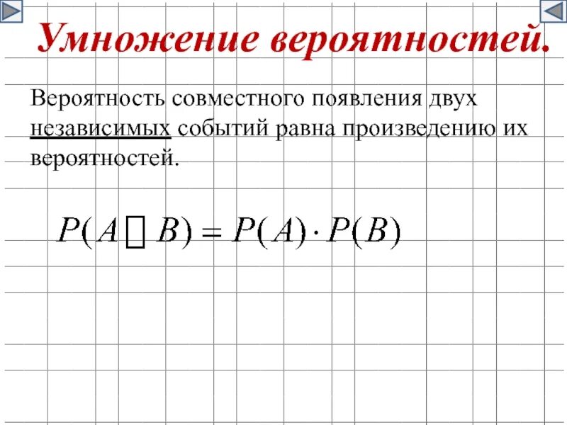 Вероятность совместного появления. Умножение вероятностей. Умножениевероятностец. Перемножение вероятностей. Умножение независимых вероятностей.