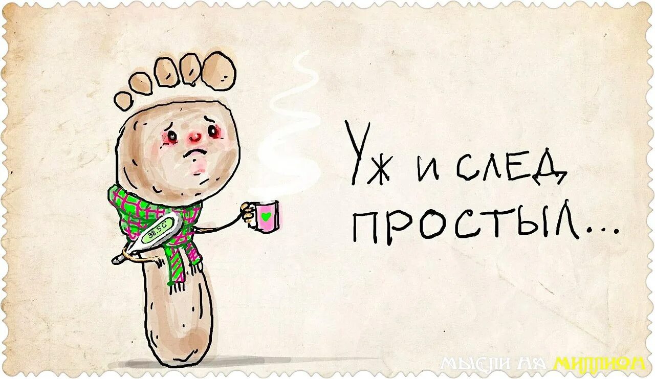 Переносное значение след. След простыл фразеологизм. след простыл рисунок. и след простыл иллюстрации. смешные фразеологизмы.