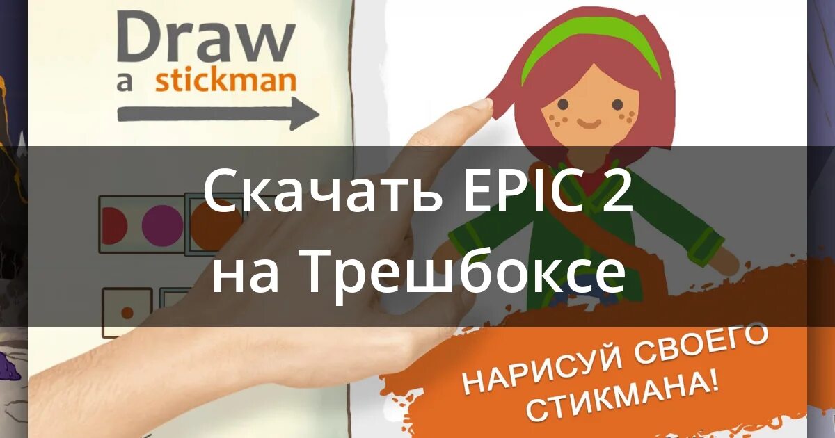 Stickman epic 2 на андроид. Stickman epic 2 на андроид