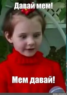 Давай мяса девочка
