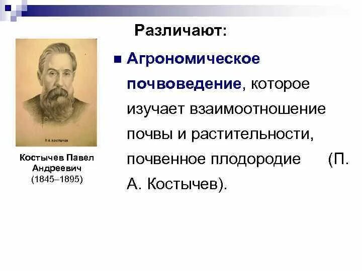Почвоведение как наука зародилось в. Что изучает почвоведение. костычев вклад в почвоведение. п а костычев вклад в почвоведение. костычев павел андреевич вклад в почвоведение.