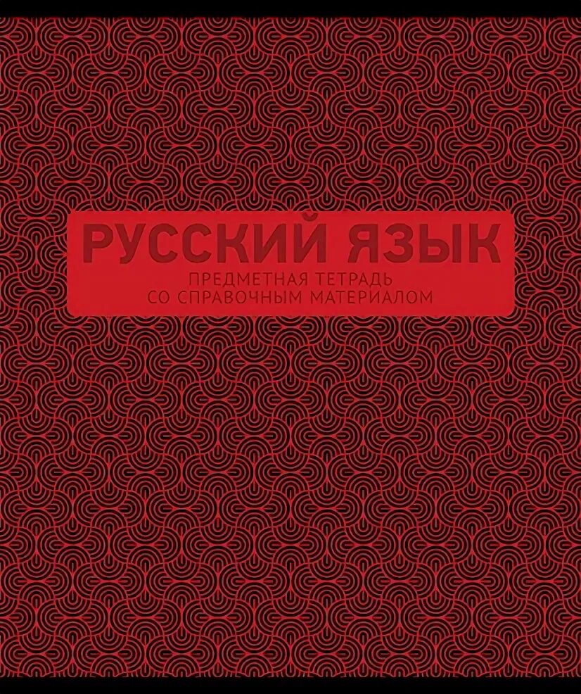 Тетрадь 12л клетка яркие предметы. Эко'd. Предметные тетради 2020 год. Тетрадь 12л. Тетрадь предметная серия эко-литература,.