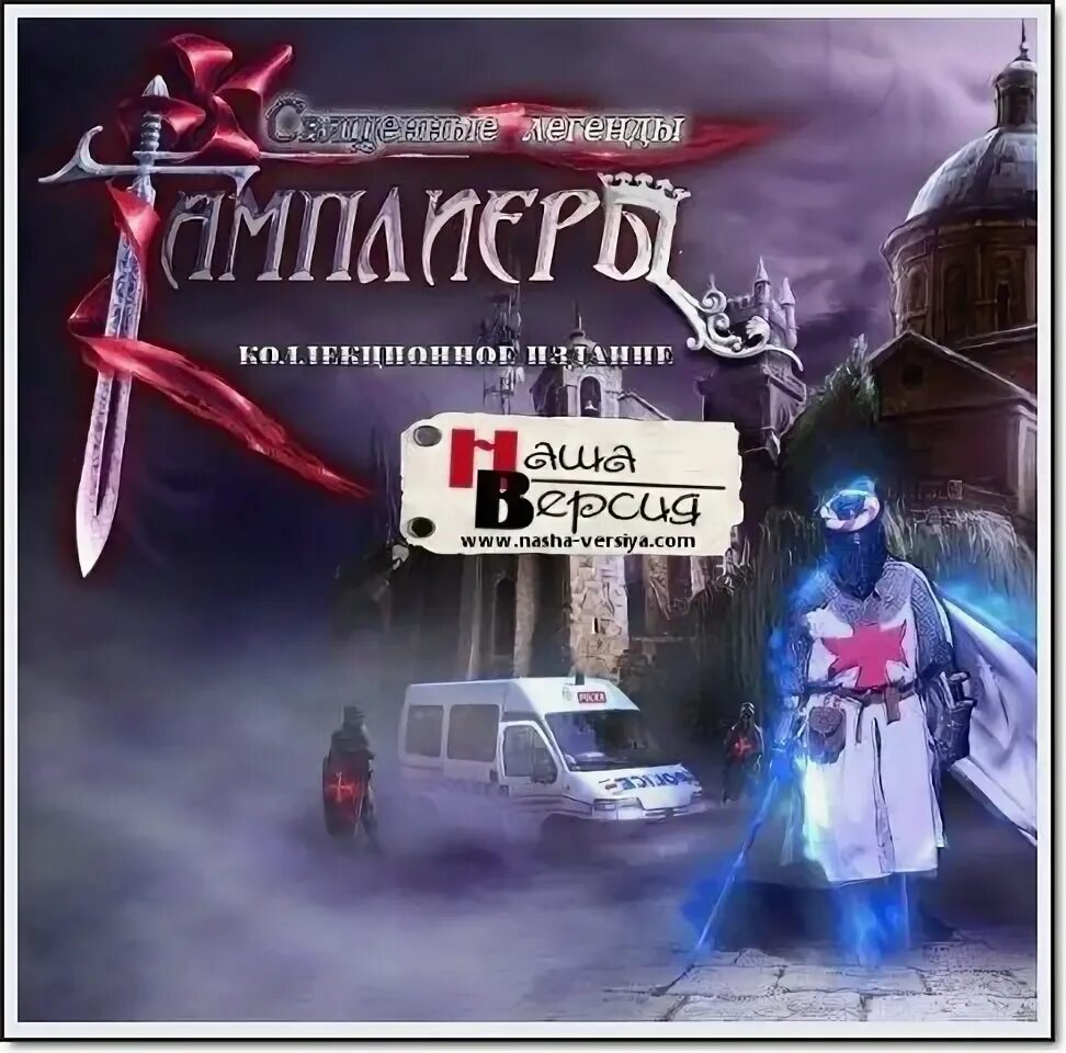 Священные легенды. Грааль тамплиеров. Я священные легенды тамплиеры. Я священные легенды тамплиеры. Священный грааль тамплиеры.
