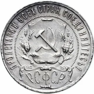 Монета 1 рубль 1922 года