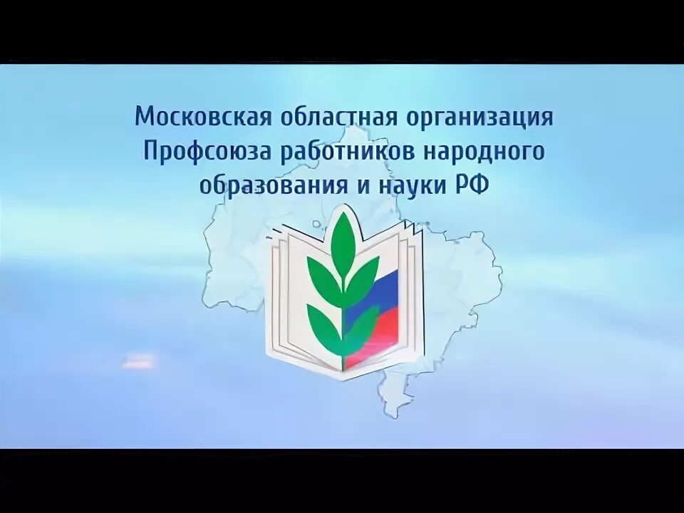 Профсоюз работников народного образования и науки РФ. Эмблема профсоюза работников народного образования и науки РФ. Логотип профсоюзной организации. Логотип областной организации профсоюза народного образования. Сайты обкомов профсоюза образования