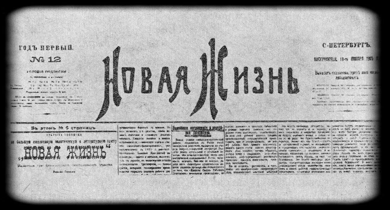 Новая жизнь горького. Газета новая жизнь 1905. Газета новая жизнь Горький. Газета Максима Горького «новая жизнь».. Журнал новая жизнь 1917.