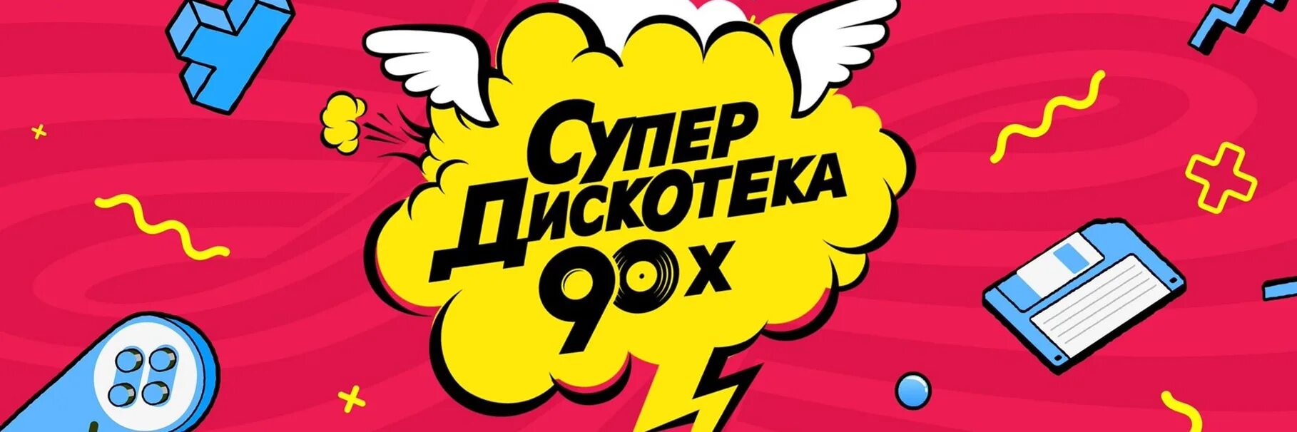 Супердискотека 90-х. Супердискотека 90-х 2021. Супердискотека 90-х 2021 Москва. Билет на дискотеку 90-х. Дискотека 90 х москва 2024 купить билеты