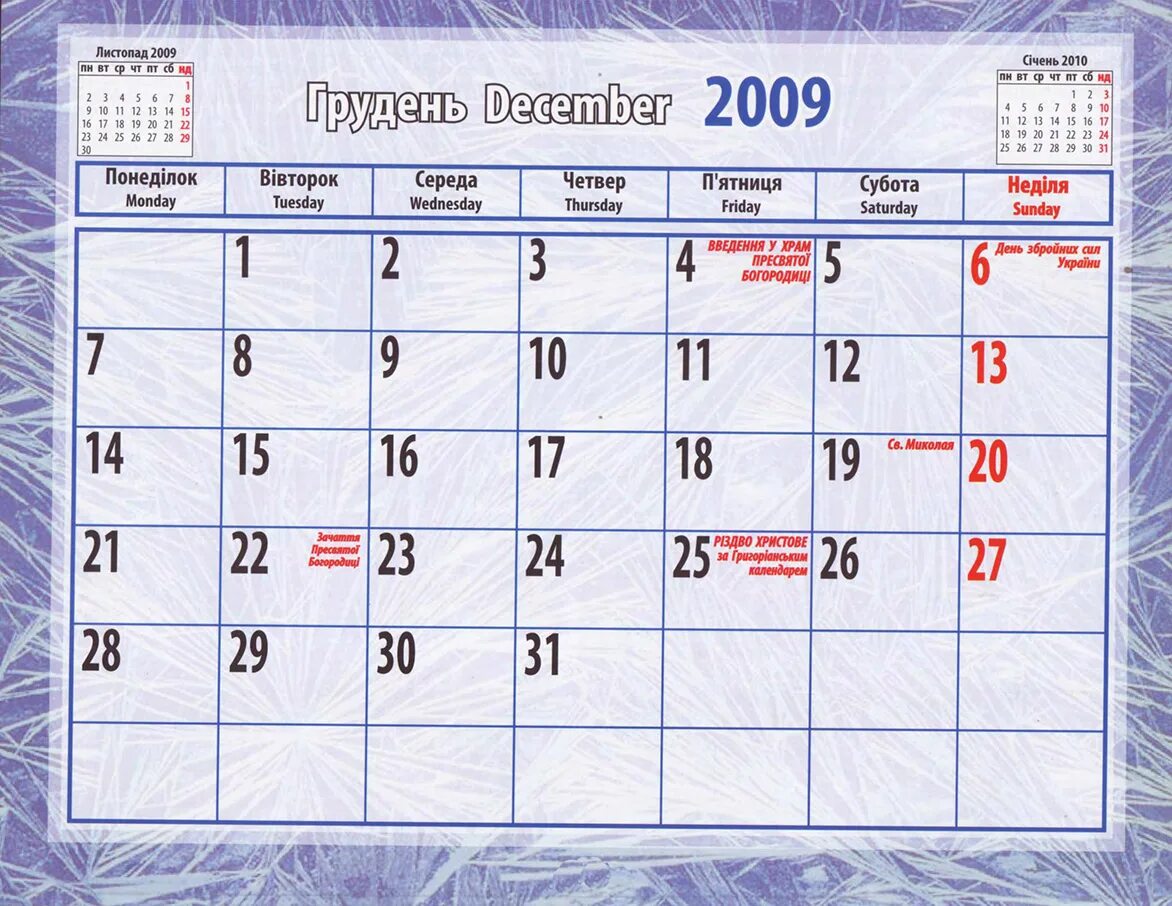 Грудень по украински. Календарь 2010. календарь на 2010-2014. грудень месяц. февраль 2010 календарь.